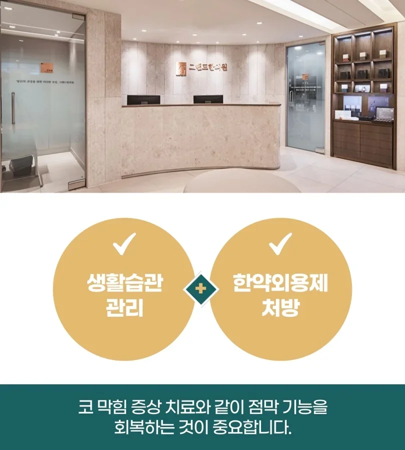코 막힘 증상 완화 및 점막 기능 회복을 위한 한의원 치료 안내