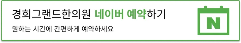 경희그랜드한의원 네이버 예약 안내 배너