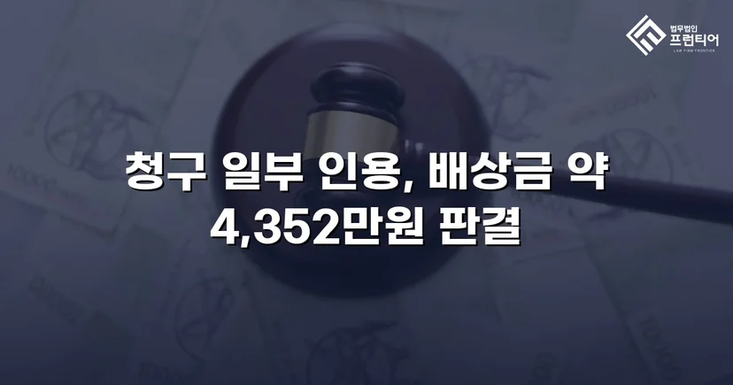 고속도로 사망사고, 보험사의 공제 주장을 꺾고 유족 배상권 지켜낸 사건
