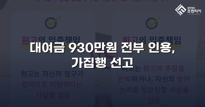 4년 넘게 묵혀둔 930만 원, 소송으로 전액 되찾다