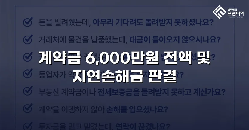 주택 하자 계약금 분쟁, 전액 승소로 완전히 되찾다