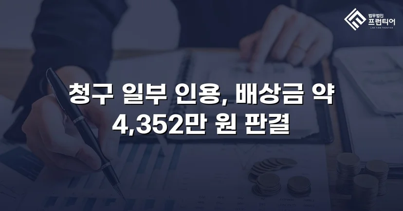 고속도로 사망사고, 보험사의 공제 주장을 꺾고 유족 배상권 지켜낸 사건