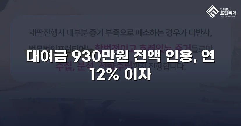 4년 넘게 묵혀둔 930만 원, 소송으로 전액 되찾다