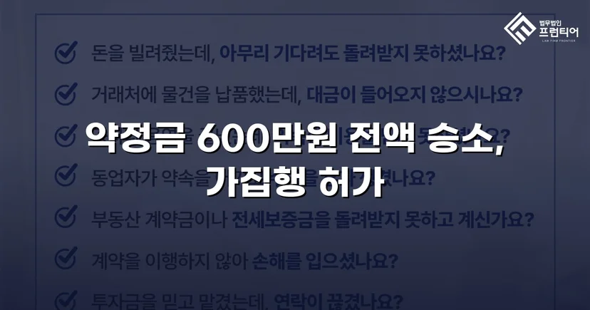 약정금 600만 원, 전액 회수로 끝낸 청구 소송 승소