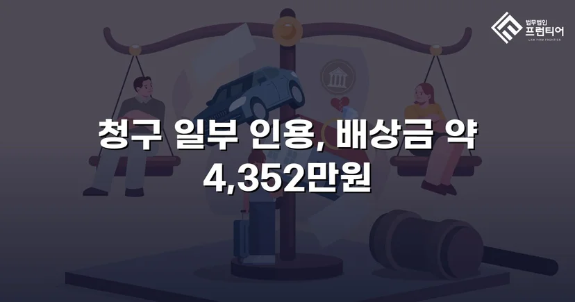 고속도로 사망사고, 보험사의 공제 주장을 꺾고 유족 배상권 지켜낸 사건