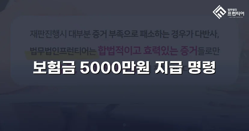 보험사의 자살 주장을 뒤집고 사망보험금 5,000만 원 지급 판결