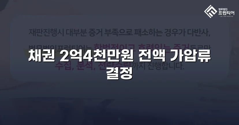 2억 4천만 원 임대차보증금 채권가압류 전액 인용 결정