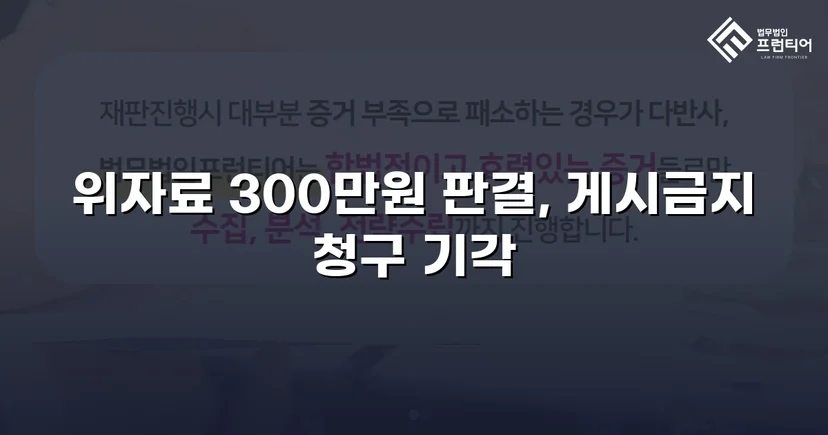 3,000만 원 손해배상 청구, 300만 원으로 감액 성공