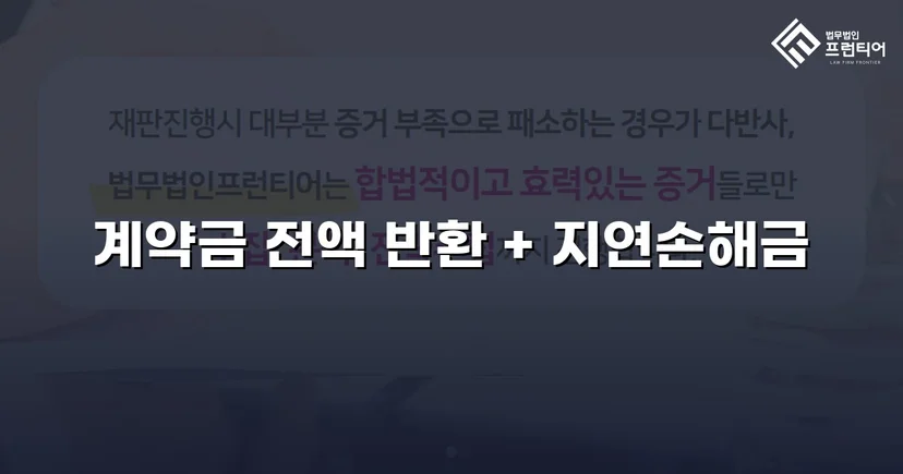 주택 하자 계약금 분쟁, 전액 승소로 완전히 되찾다