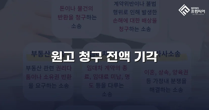 부실시공 공사대금 2,200만 원 청구, 전액 기각으로 방어 성공
