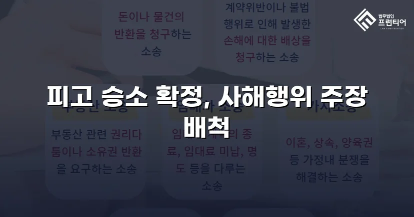 5억 원 사해행위 취소 청구, 항소심까지 완전 방어에 성공하다