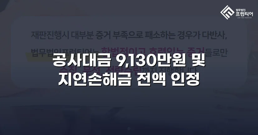 공사대금 전액 승소, 미지급 대금 913만 원을 되찾다