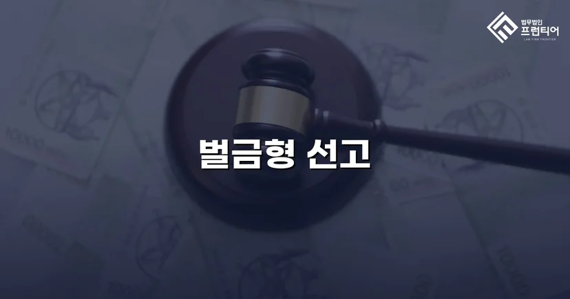 교통사고 치상 혐의, 실형 위기에서 벌금형으로 마무리된 사건