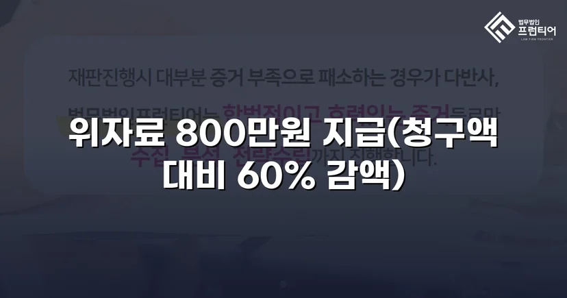 청구액 2,000만 원에서 800만 원으로, 손해배상 감액에 성공하다
