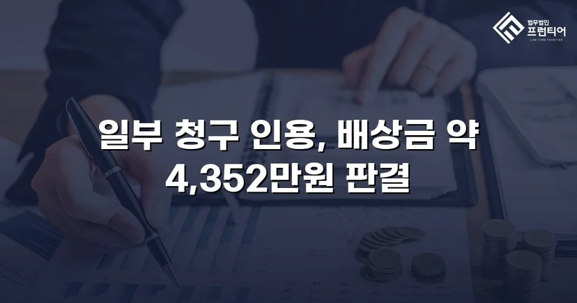 고속도로 사망사고, 보험사의 공제 주장을 꺾고 유족 배상권 지켜낸 사건