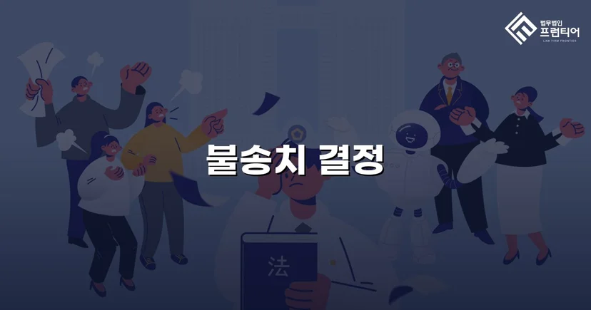 차량 특수협박 혐의, 불송치로 완전히 뒤집다