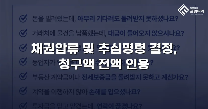 승소 판결 후에도 돈을 못 받던 채권자, 전액 회수로 마무리