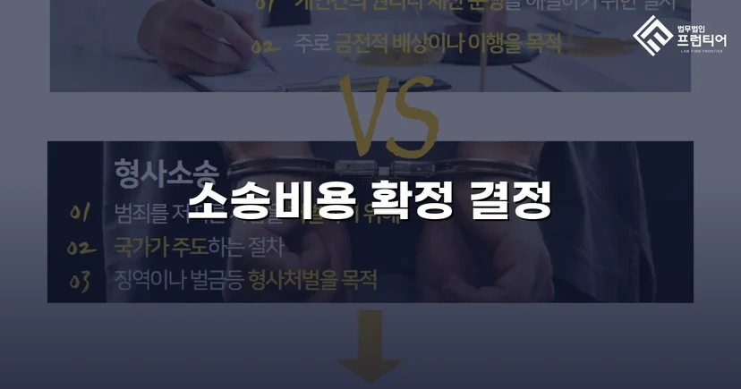 승소 후 비용까지 완전히 돌려받은 소송비용액확정 사건