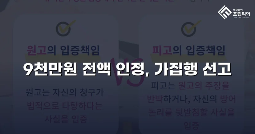 9천만 원 금전반환 청구, 전액 승소로 채권 회수 성공