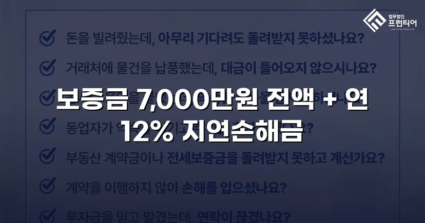 임대차보증금 7,000만 원 전액 및 연 12% 지연손해금 청구 인용