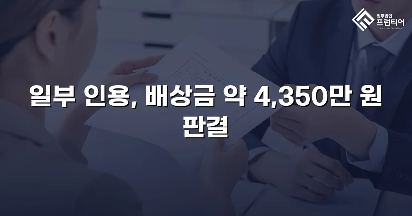 고속도로 사망사고, 보험사의 공제 주장을 꺾고 유족 배상권 지켜낸 사건