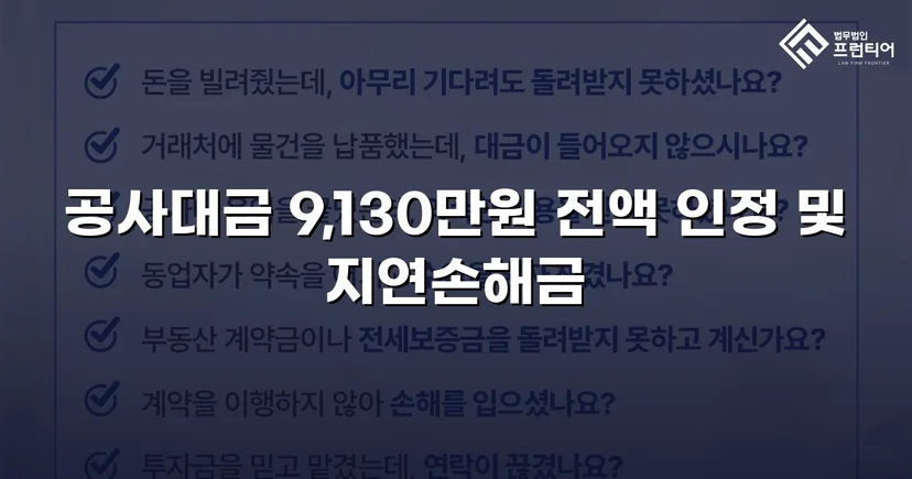 공사대금 전액 승소, 미지급 대금 913만 원을 되찾다