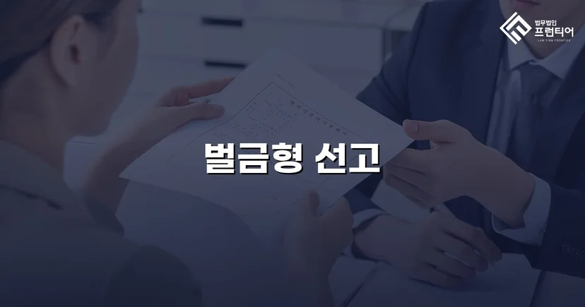 교통사고 치상 혐의, 실형 위기에서 벌금형으로 마무리된 사건