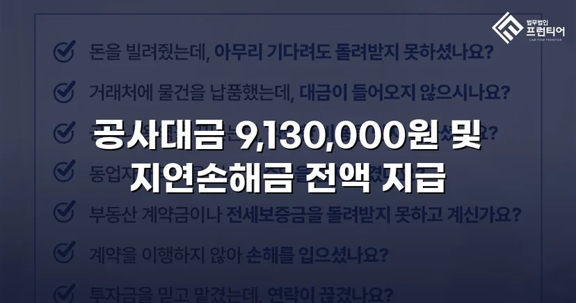 공사대금 전액 승소, 미지급 대금 913만 원을 되찾다