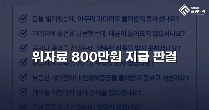 청구액 2,000만 원에서 800만 원으로, 손해배상 감액에 성공하다