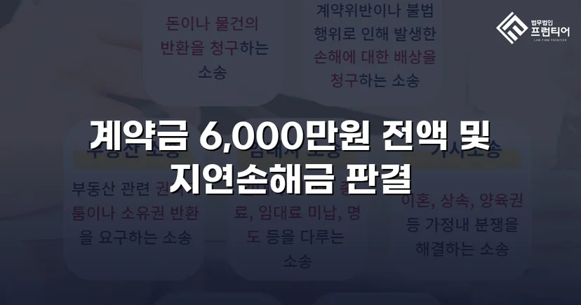 주택 하자 계약금 분쟁, 전액 승소로 완전히 되찾다