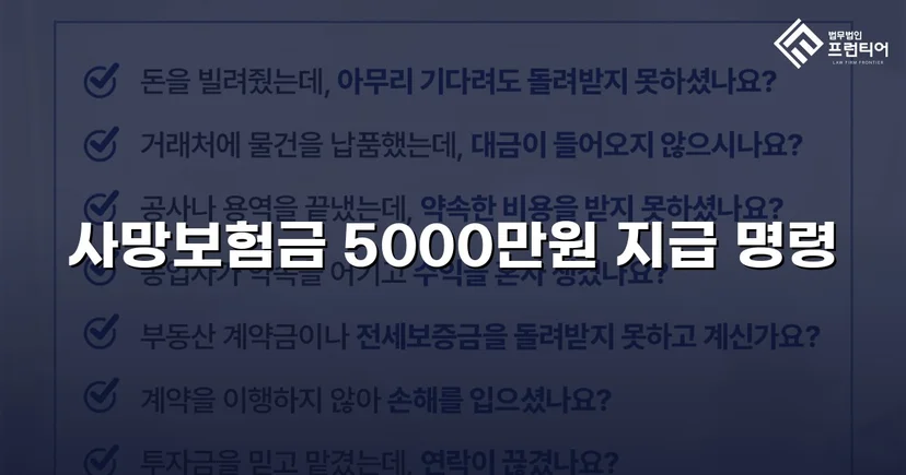 보험사의 자살 주장을 뒤집고 사망보험금 5,000만 원 지급 판결