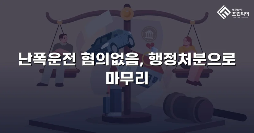 영상 증거가 있었음에도, 난폭운전 혐의 불송치로 이끈 변론