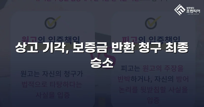 보증금 반환 거부한 법인 임대인, 대법원까지 완전 승소