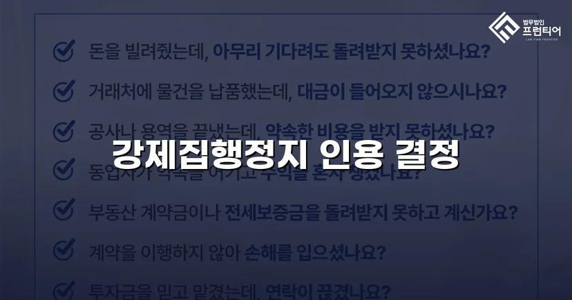 가집행 선고 판결에도 강제집행정지 신청 인용 결정 받아낸 사건