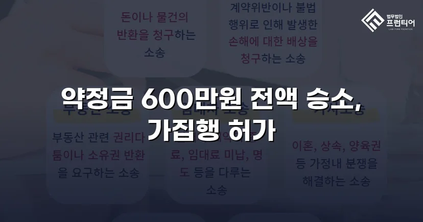 약정금 600만 원, 전액 회수로 끝낸 청구 소송 승소