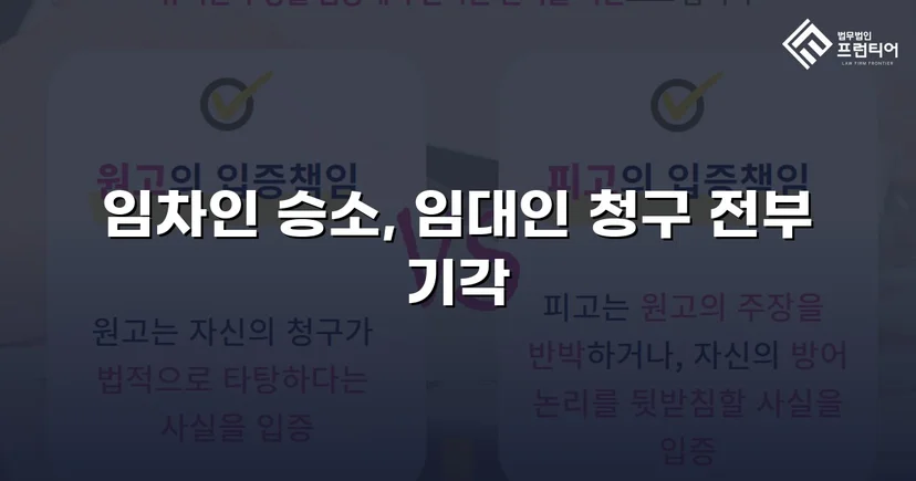 건물인도 청구 전부 기각, 임차인의 영업을 지켜낸 판결