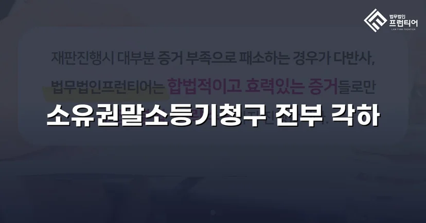 소유권말소등기 청구, 절차적 흠결로 각하 이끌어낸 사건