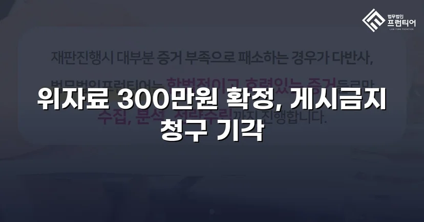 3,000만 원 손해배상 청구, 300만 원으로 감액 성공