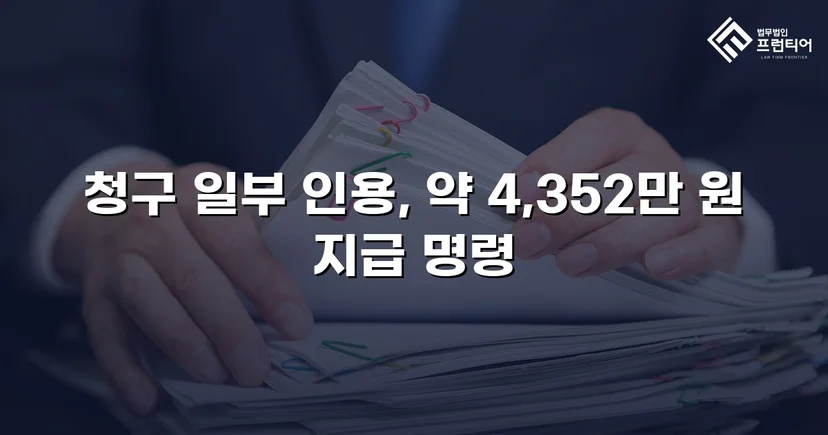 고속도로 사망사고, 보험사의 공제 주장을 꺾고 유족 배상권 지켜낸 사건