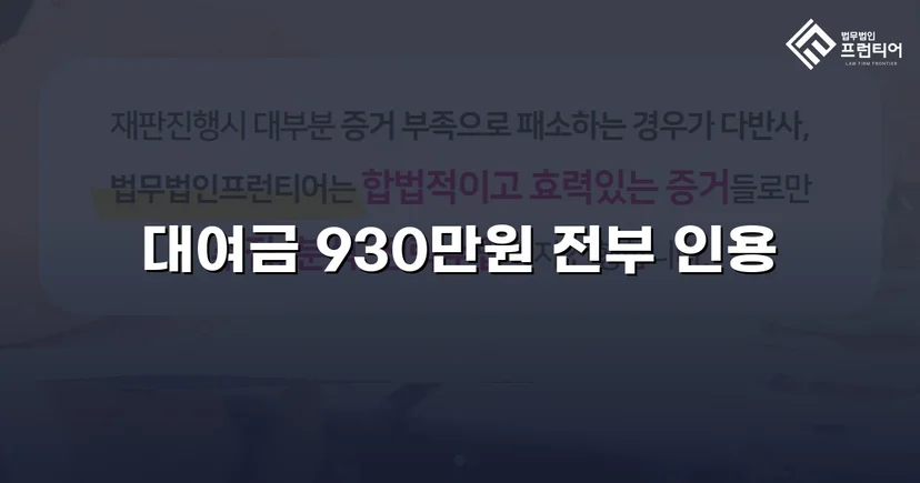4년 넘게 묵혀둔 930만 원, 소송으로 전액 되찾다