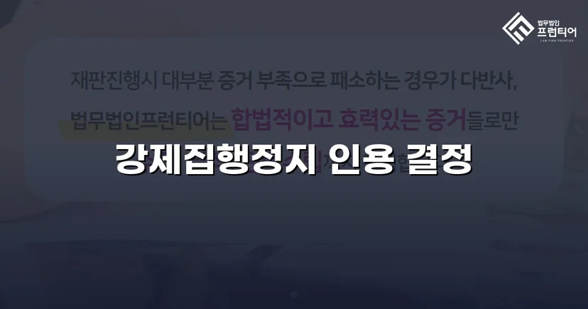 가집행 선고 판결에도 강제집행정지 신청 인용 결정 받아낸 사건