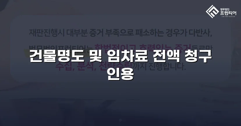 8개월 임차료 미납, 연락 두절 임차인에게 건물인도 전부승소