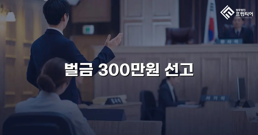 집행유예 중 무면허운전 재범, 실형 위기를 벌금형으로 뒤집다