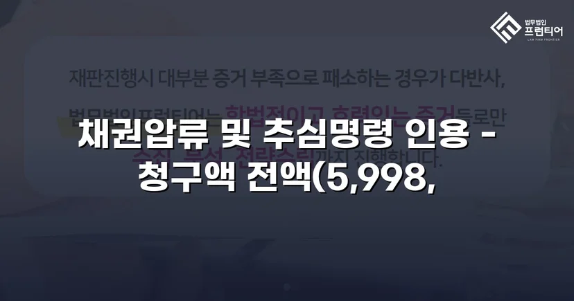 승소 판결 후에도 돈을 못 받던 채권자, 전액 회수로 마무리
