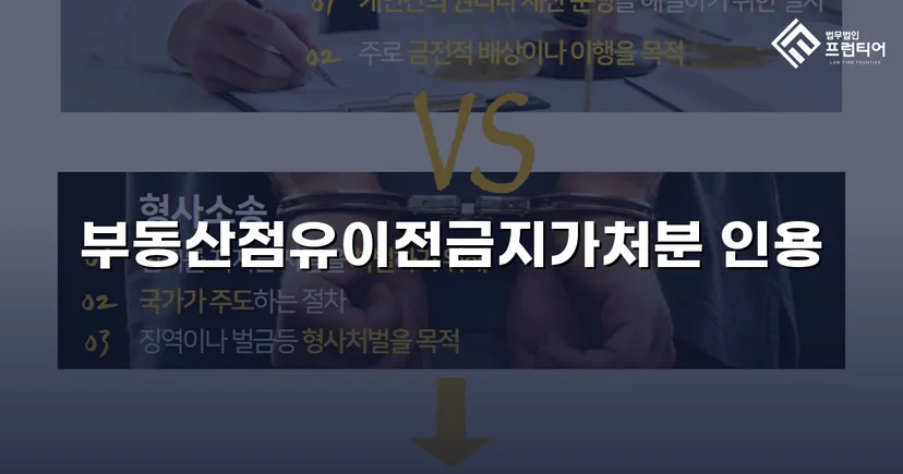 점유이전금지가처분 인용, 강제집행 무력화 위기를 막다