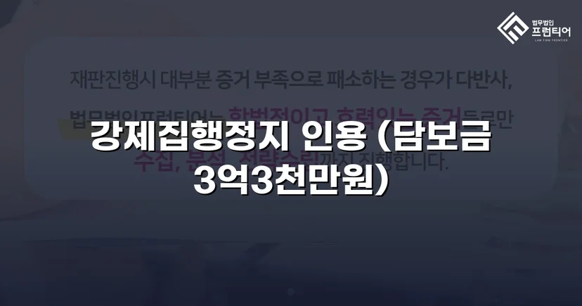 가집행 강제집행 위기, 담보 조건부 정지 결정으로 역전
