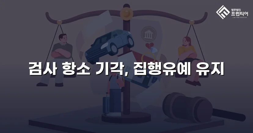 무면허운전 전력에도 검사 항소 기각, 집행유예 유지