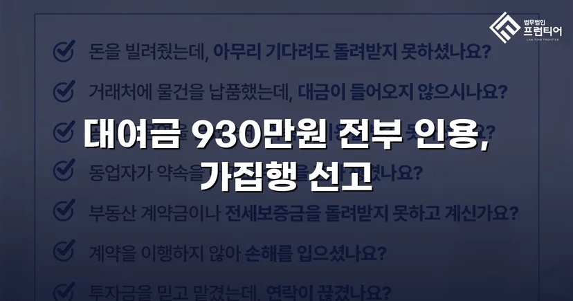 4년 넘게 묵혀둔 930만 원, 소송으로 전액 되찾다