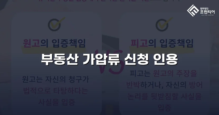 불리해 보였던 채권, 가압류 인용으로 완벽하게 보전하다