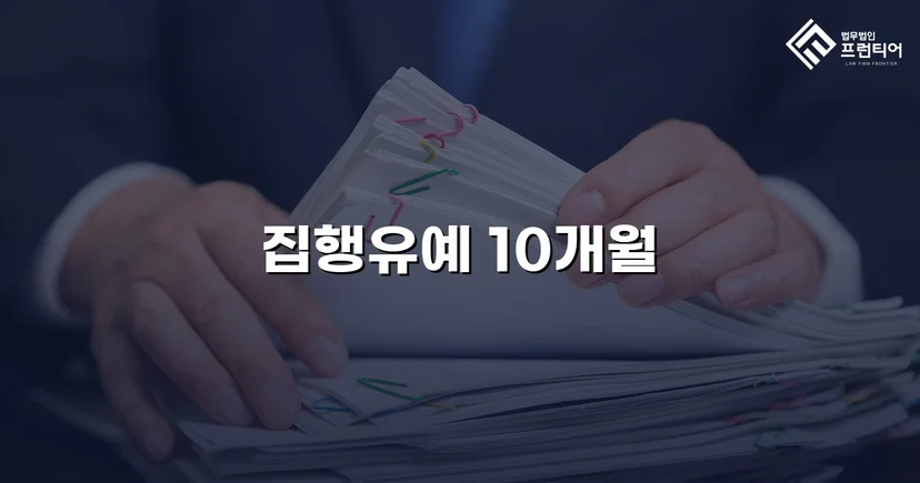 사망사고 실형 위기, 유족 합의로 집행유예를 이끌어낸 사건